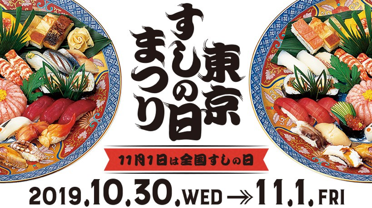 11月1日のすしの日にちなみ、今年も『東京すしの日まつり2019』を開催