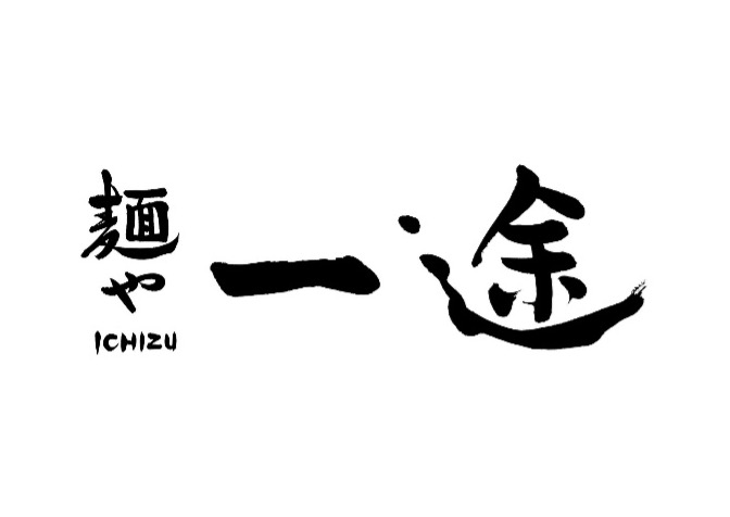 麺や一途 神田店
住所:東京都千代田区鍛冶町2-12-9 一番街共同ビル 1F
アクセス:JR神田駅 東口または北口から徒歩3分(神田駅から約120m)
通常営業時間:11:00〜15:00/17:00〜22:00
定休日:日曜日
席数:8席
